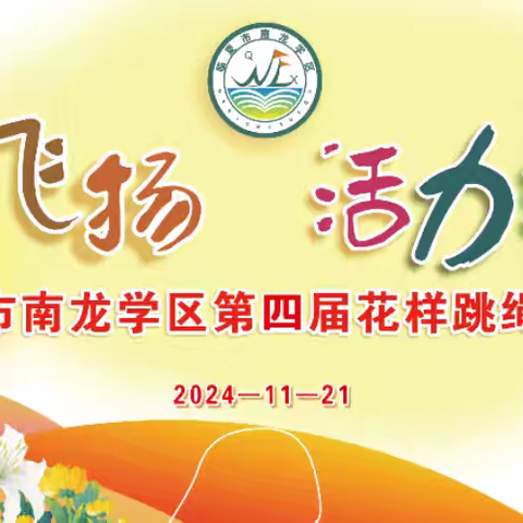 “绳”彩飞扬 活力绽放 ——临夏市南龙学区第四届花样跳绳大赛