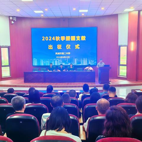 援疆支教出征欢送仪式