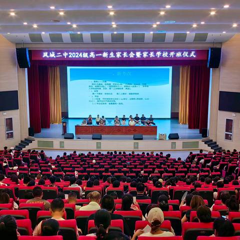 2024级高一新生家长会暨家长学校开班仪式