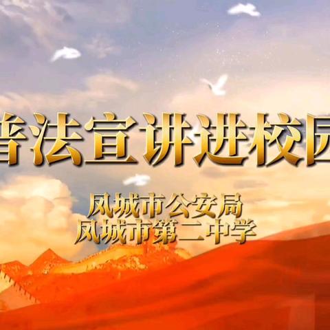 开展校园普法宣讲活动，助力法治校园建设