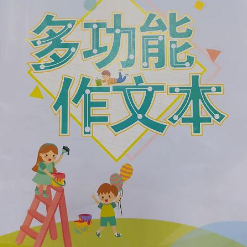 作文展示 第二单元～“小小动物园”，