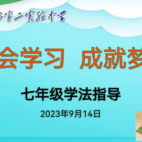 学而得法  扬帆起航 ——漯河市第二实验中学七年级开展学法指导讲座