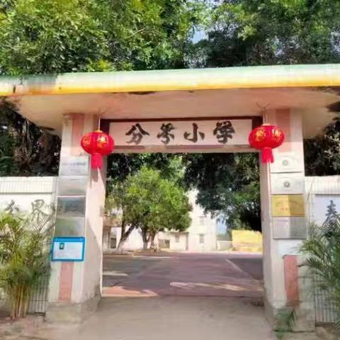 杨柑镇建国小学开学前通知