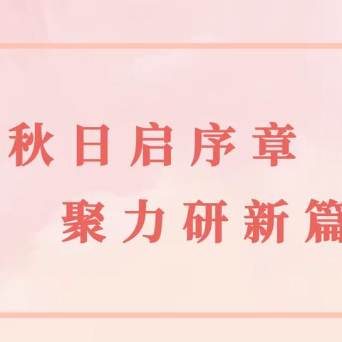 【全力以赴，静待花开】 ——安阳市甲骨文实验幼儿园工作会暨环境预设研讨会