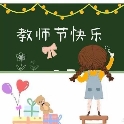 「致敬最美摘星人」—安阳市甲骨文实验幼儿园庆祝“第39个教师节”