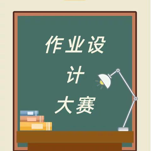 精工细"作″展风采   "业"精″于勤提质量 ——汭丰镇中心小学举办2024年教师作业设计大赛