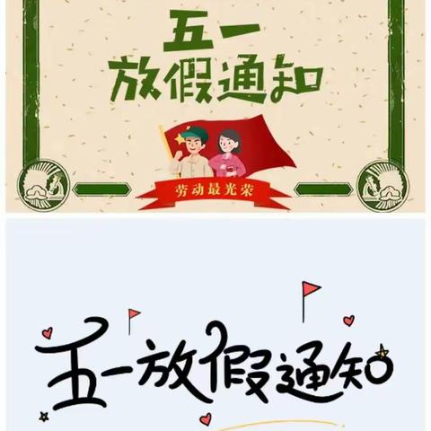 🌈汭丰镇中心小学2024年五一放假安全教育告家长书