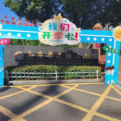 今天我正式上小学了