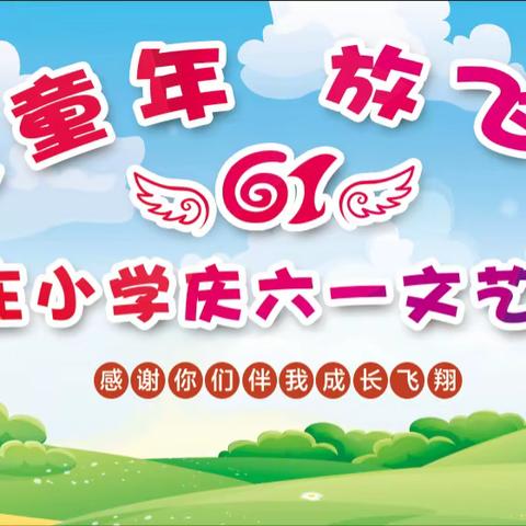 欢乐童年、放飞梦想——王庄小学六一文艺汇演暨课本剧展演