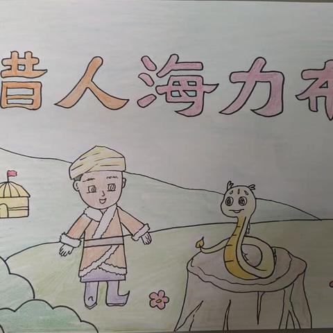 呼中区幼儿园——蓝莓班系列绘本故事《猎人海力布》