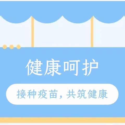 西宁市城东区新千迪贝尔幼儿园疫苗接种证宣传