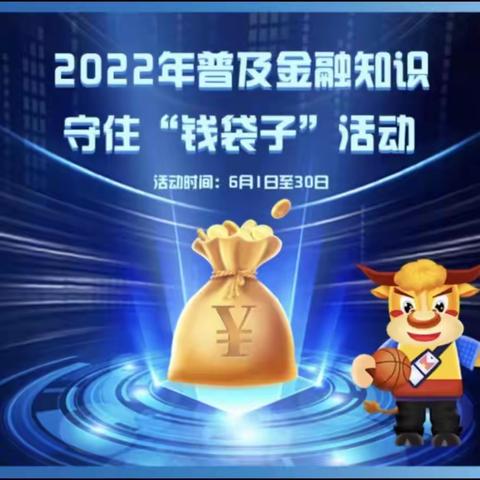 建行清华园支行积极开展“2022年普及金融知识 守住钱袋子”活动