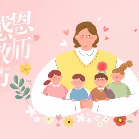 师情难忘，心“礼”有你—精河县育才幼儿园教师节活动。