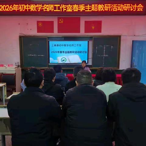携手启新程 从“心”再出发 ——上栗县初中数学名师工作室2026年春季主题教研活动研讨会