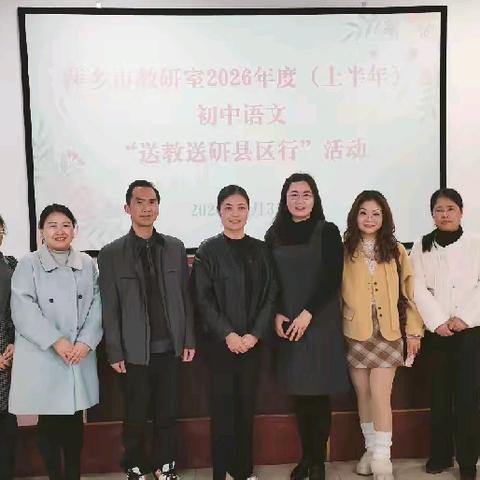 送教送研促提升 经典共研润初心——萍乡市初中语文“送教送研县区行”活动纪实