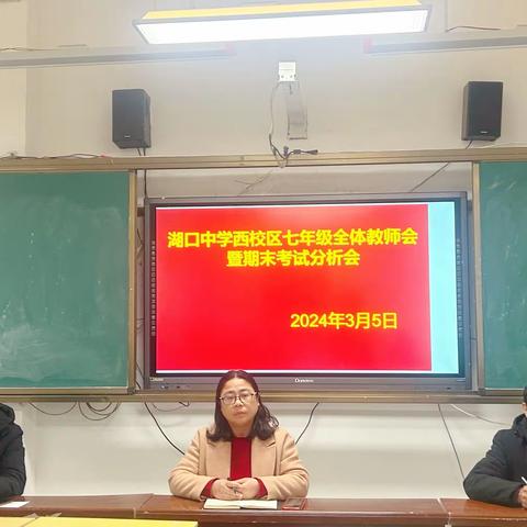 龙行龘龘启新篇 笃行实干促提升 ——湖口中学西校区七年级新学期教育教学工作会