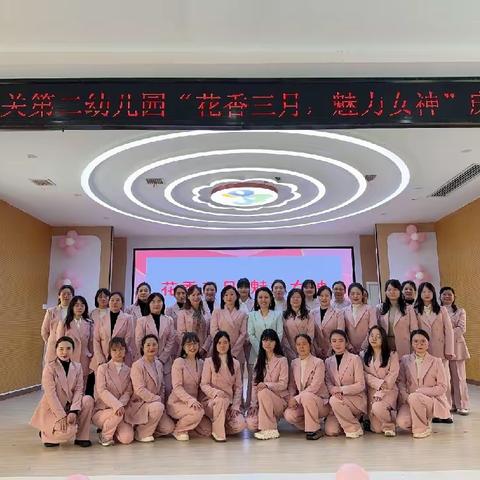 “花香三月.魅力女神” 衡阳市人民政府机关第二幼儿园“三八”妇女节工会活动