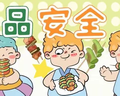 美好“食”光，安全“童”行——大墩小学附属幼儿园开展食品安全主题班会