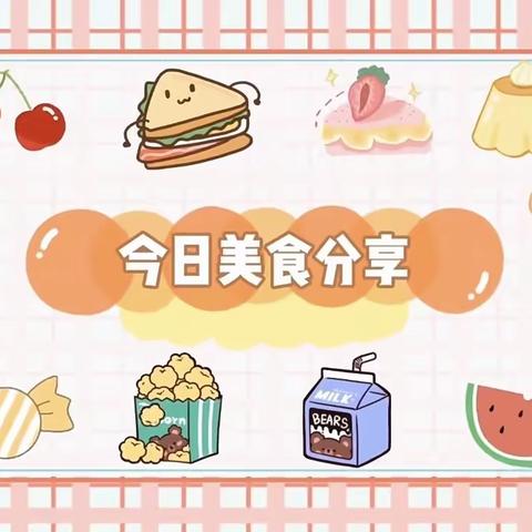 美“食”🍰美刻📺美好“食”光🍲🍜🍝－—榆中县阡陌院第二幼儿园第二周美食回顾