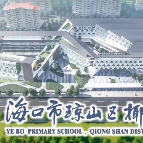 新师汇报显身手  平台助力添光彩——椰博小学2024年秋季新教师汇报课(四)