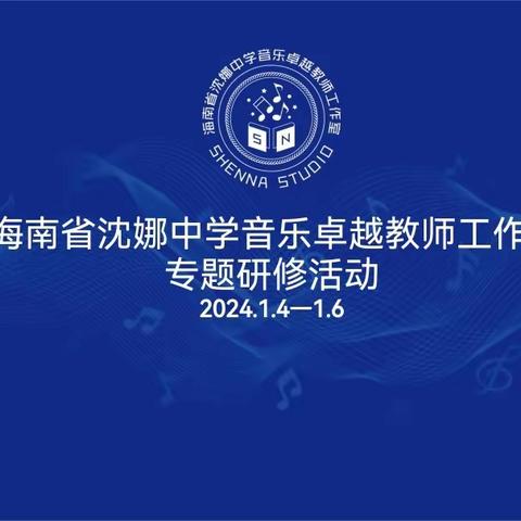 “互享共研，沐光而行”——海南省沈娜中学音乐卓越教师工作室1月份联合专题研修活动