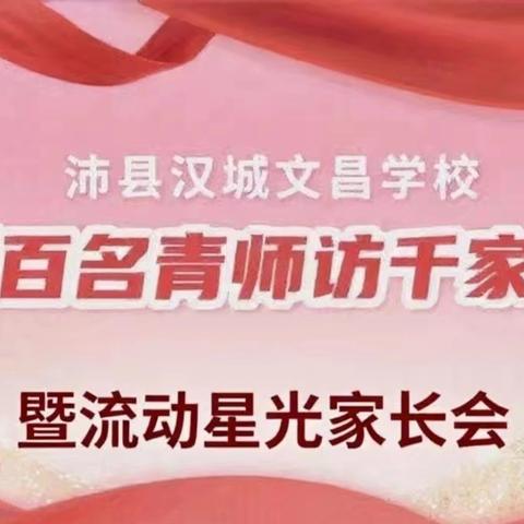 脚步书真情 家访暖人心 ‍——沛县汉城文昌初中部“百名青师访千家”暑期家访活动纪实