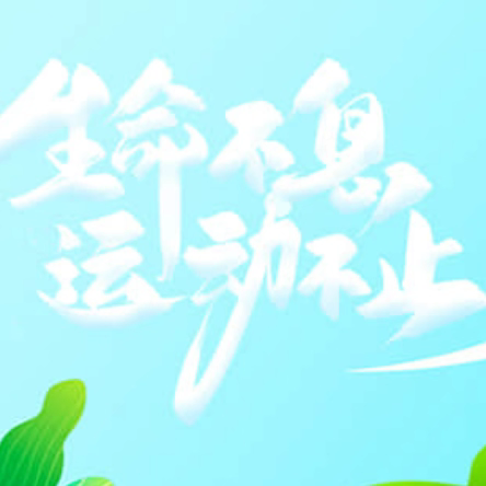 动起来，更精彩 ——沛县汉城文昌学校九年级实践活动