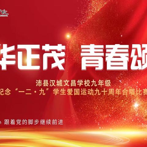 风华正茂 青春颂党 —汉城文昌学校九年级纪念“一二·九”学生爱国运动九十周年合唱比赛