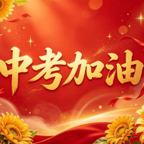 沛县汉城文昌学校中考送考 以爱为铠 护青春 赴山海