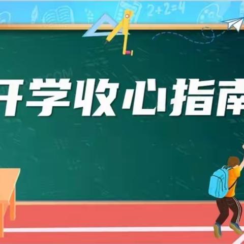 “追逐梦想 开启热辣滚烫新征程”新学期收心教育篇