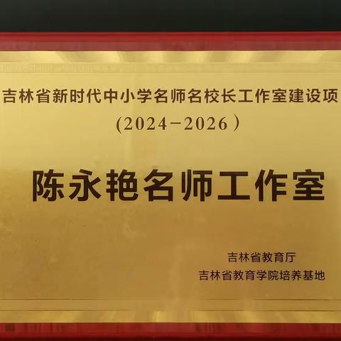 名师引领，躬身教研 凝心聚力，众行致远 	------吉林省新时代高中语文 陈永艳名师工作室 授牌启动仪式