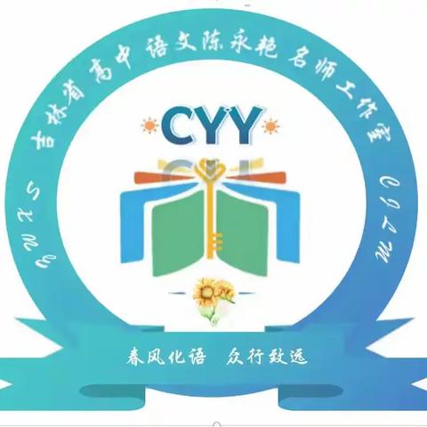 优课纷呈促前行 且学且思共芬芳 ——吉林省高中语文陈永艳名师工作室成员教研活动纪实