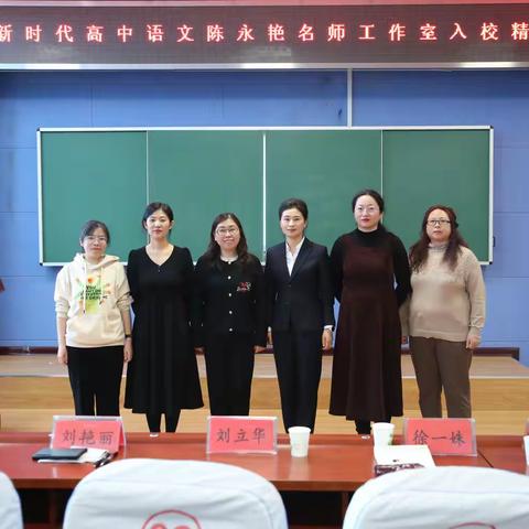 慧聚领航铺锦绣 精研共进启新程 ——吉林省新时代高中语文陈永艳名师工作室“2025年度教学研修及入校诊断”活动纪实（一）