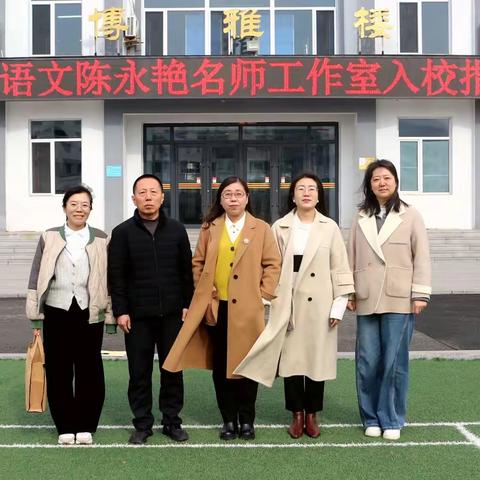 名师引领促成长 送教送研共芬芳 ——吉林省新时代高中语文陈永艳名师工作室“2025年度教学研修及入校诊断”活动纪实（二）