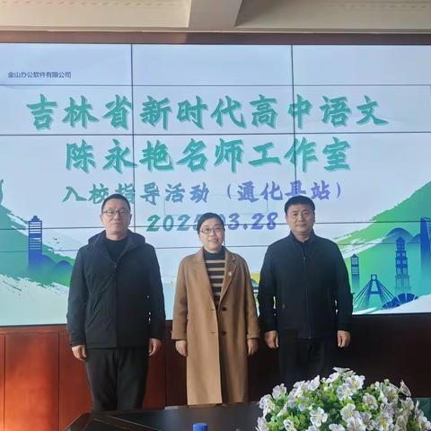 校际联动促提升  共研共学谋发展 ——“通化县第七中学站校际联研”暨“吉林省新时代高中语文陈永艳名师工作室入校诊断（三）”教学开放活动圆满举行