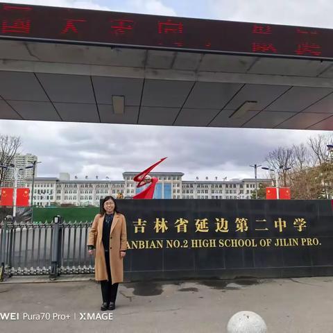 相聚延边州，教研绽芳华  ——吉林省新时代高中语文陈永艳名师工作室“2025年度教学研修”活动纪实（四）