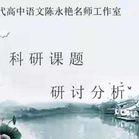 扬帆数字浪潮，探索教学新航 ——吉林省新时代高中语文陈永艳名师工作室“2025年度课改研讨”活动纪实（八）