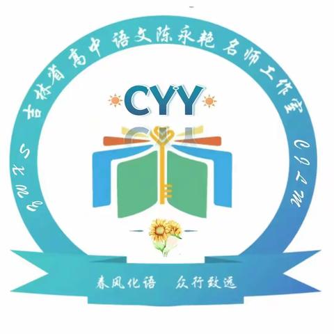 深耕数字教研实践 助推教师角色转型 ​——吉林省新时代高中语文陈永艳名师工作室“2025年度教学研修”活动纪实（九）