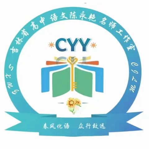 入校交流共研讨  情景任务探真知 —— 吉林省新时代高中语文陈永艳名师工作室主持人入校诊断纪实