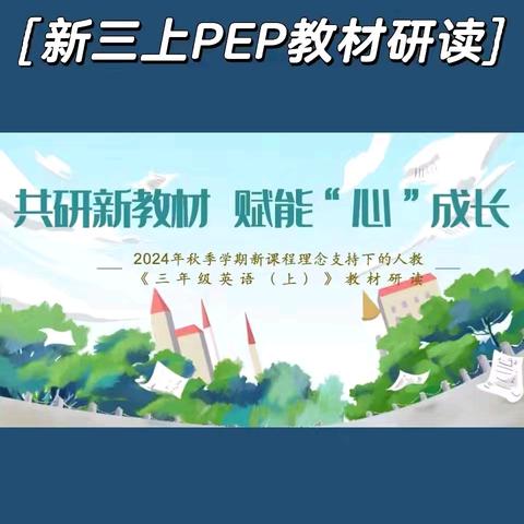 教材梳理促成长 砥砺前行谱新篇——广丰区横山中心小学英语教材解读教研活动