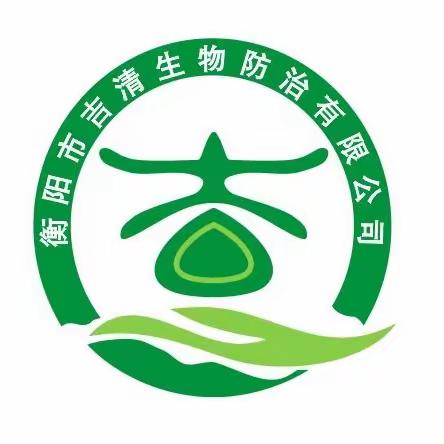 衡阳市吉清有害生物防治有限公司——让生活更舒心