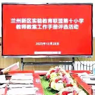 “以检查促常规   以评比促提升” ——兰州新区实验教育联盟第十小学开展2023年秋季学期第四次常规检查暨教案工作手册作业评选活动