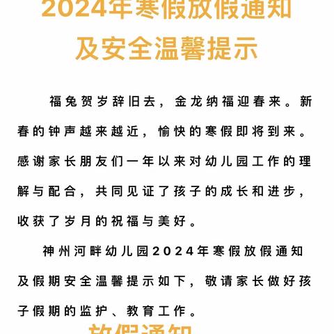 金色果缘幼儿园2024年寒假放假通知及安全温馨提醒！