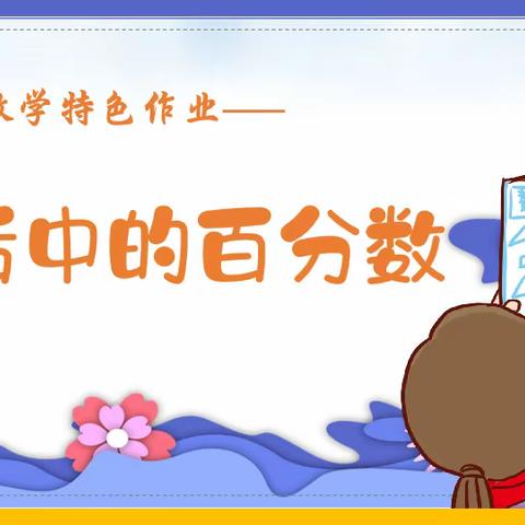 作业趣味多    “数”你最精彩  ——开封市金耀小学六年级数学特色作业展示