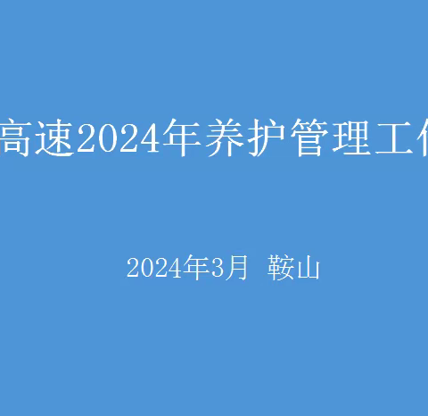 聚力攻坚求突破 奋楫扬帆启新程——养护管理中心组织召开2024年养护管理工作会议