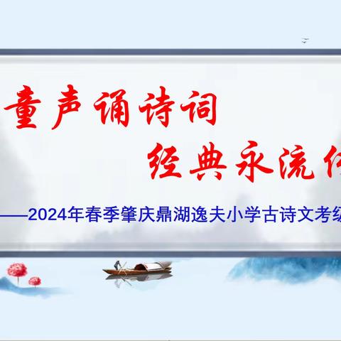 童声诵诗词，经典永流传——2024 年春季鼎湖逸夫小学古诗文考级活动