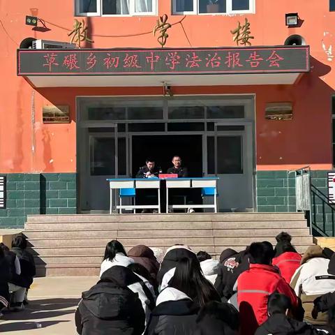 【法治宣讲进校园 护航青春助成长】——草碾乡初级中学法治进校园