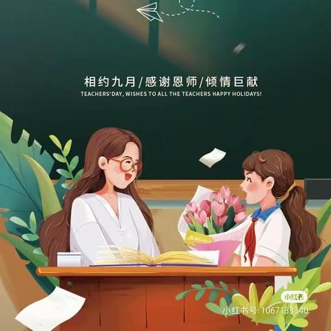 感恩教师情  献礼教师节   —米脂县南关小学四年级三班主题班会