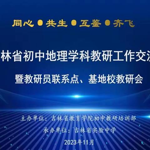 同心·共生·互鉴·齐飞--提质增效，引领提升