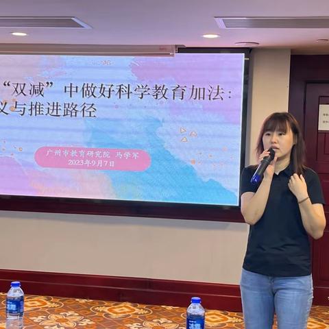 做好“双减”中的加法，提升科学教育引领水平   ——2023年广东省小学科学教研员能力提升研修之三上